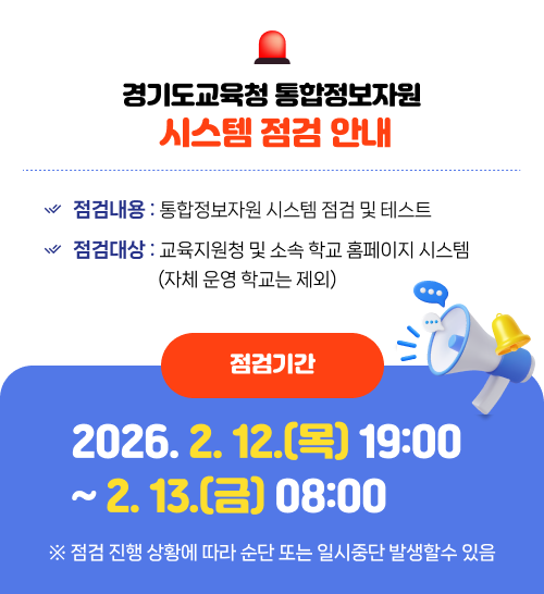 경기도교육청 정보화담당관_통합정보자원 시스템 점검 안내_2026.2.12.png