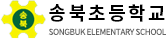 송북초등학교