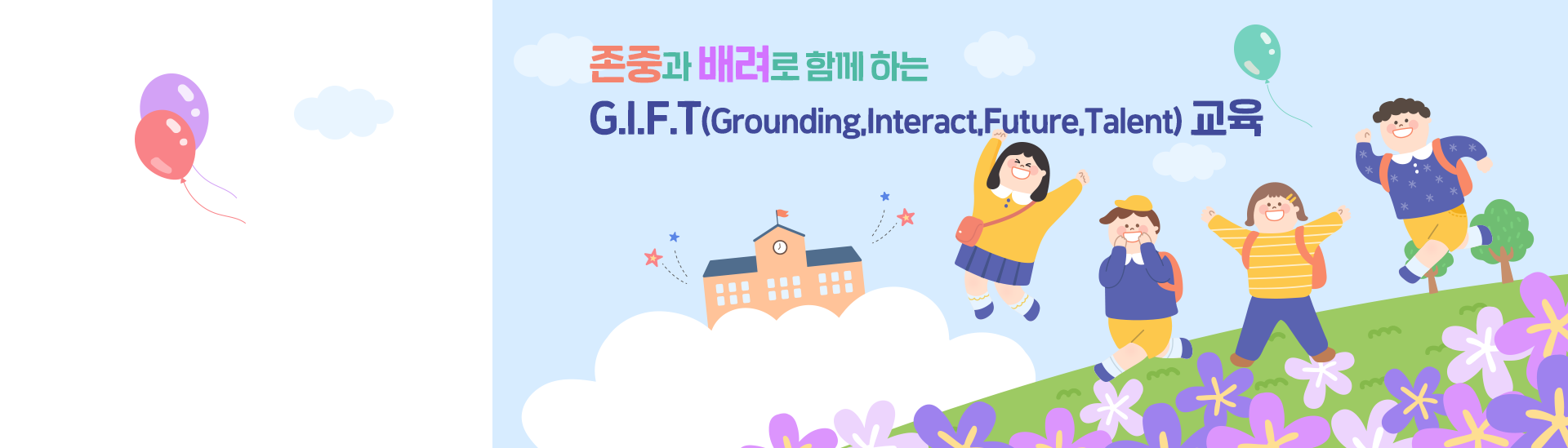 꿈과 사랑이 넘치는 행복한 학교